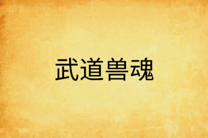 武道獸魂 武道獸魂
