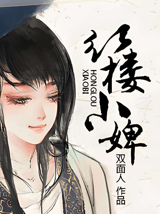紅樓小婢 紅樓小婢