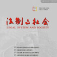法制與社會