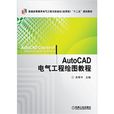 AutoCAD電氣工程繪圖教程