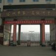 汝州一高 汝州一高