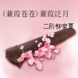 蒹葭泛月 蒹葭泛月