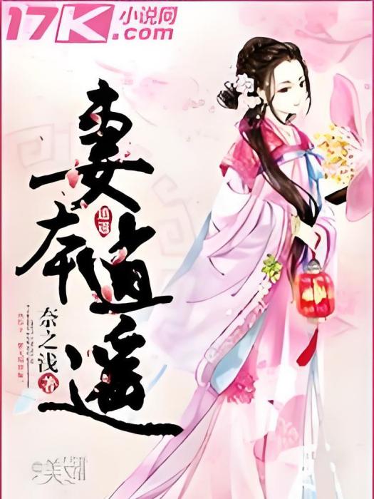 妻本逍遙 妻本逍遙