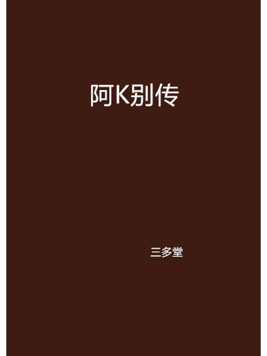 阿K別傳 阿K別傳