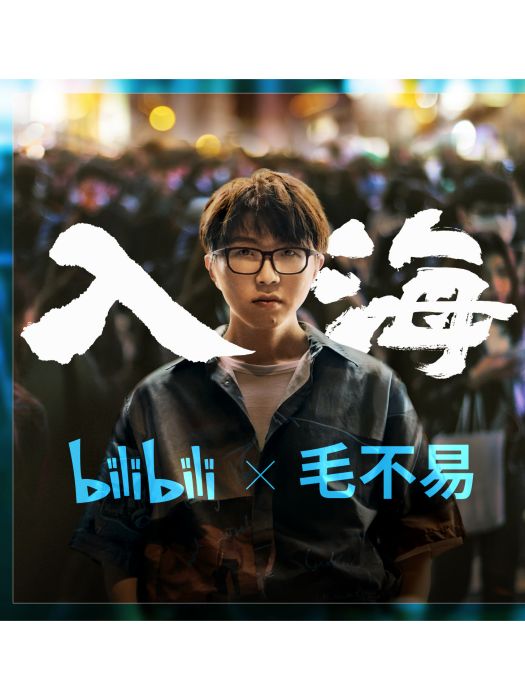 入海(bilibili 聯合毛不易發布的歌曲) 入海(bilibili 聯合毛不易發布的歌曲)