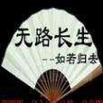無路長生