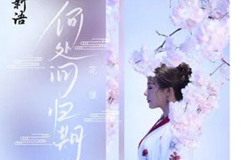何處問歸期 何處問歸期