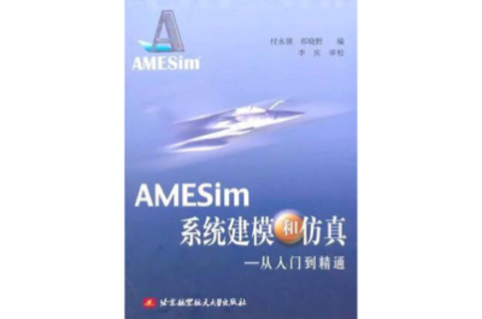 AMESim系統建模和仿真