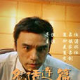 鬼話連篇(鐘鎮濤主演電影) 鬼話連篇(鐘鎮濤主演電影)