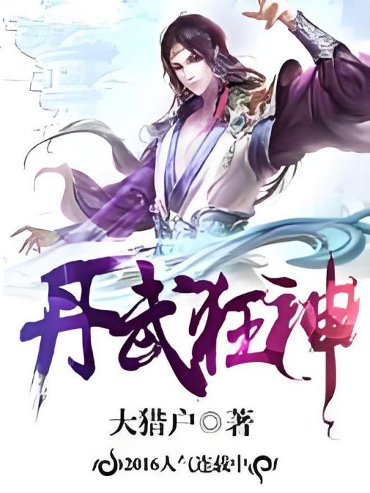 丹武狂神(大獵戶著網路小說) 丹武狂神(大獵戶著網路小說)