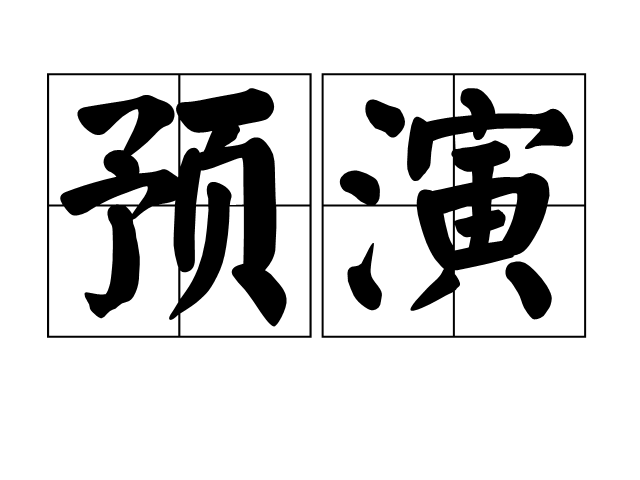 預演 預演