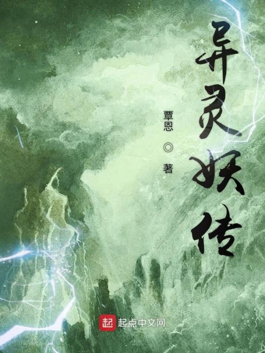 異靈妖傳 異靈妖傳