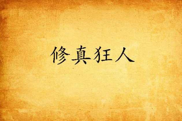 修真狂人 修真狂人