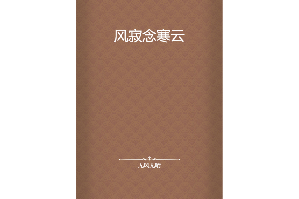 風寂念寒雲 風寂念寒雲
