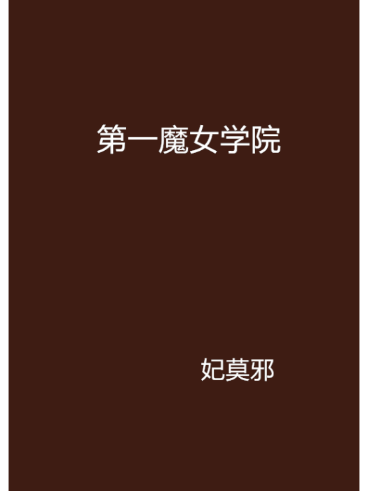 第一魔女學院 第一魔女學院