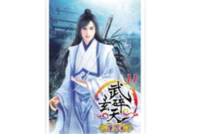 武碎玄天11 武碎玄天11