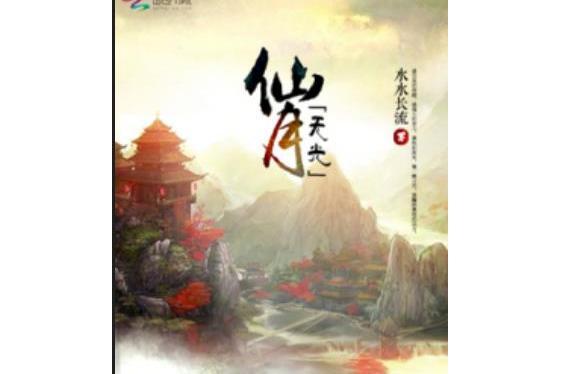 仙月無光 仙月無光
