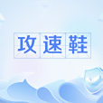 攻速鞋 攻速鞋