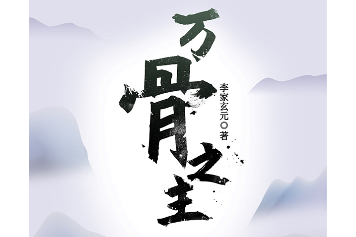 萬骨之主 萬骨之主