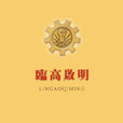 臨高啟明 臨高啟明