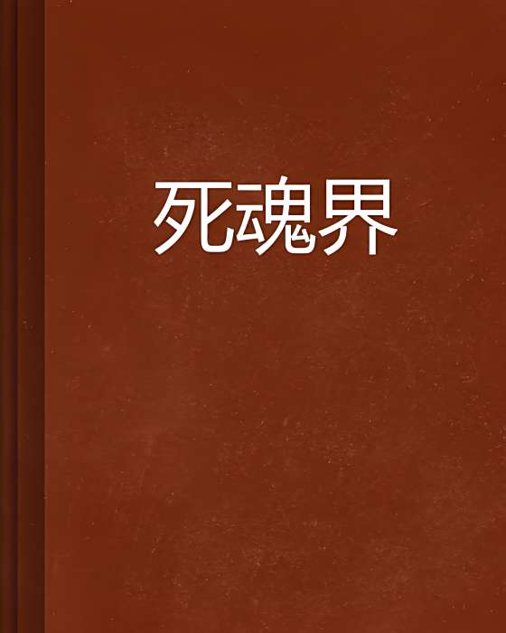死魂界 死魂界