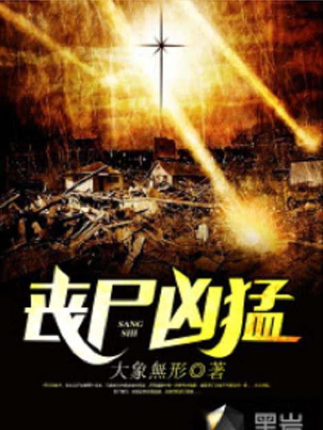 喪屍兇猛(大象無形所著小說)