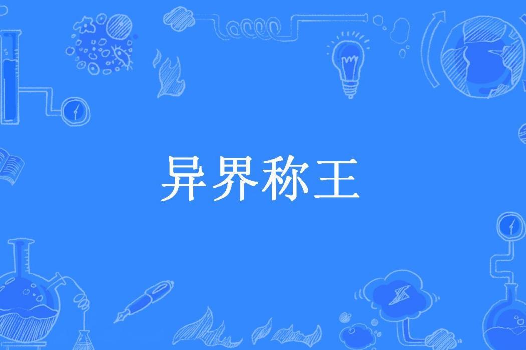 異界稱王(孫行者所著小說) 異界稱王(孫行者所著小說)