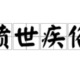 憤世疾俗 憤世疾俗