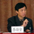 喬瑞金 喬瑞金