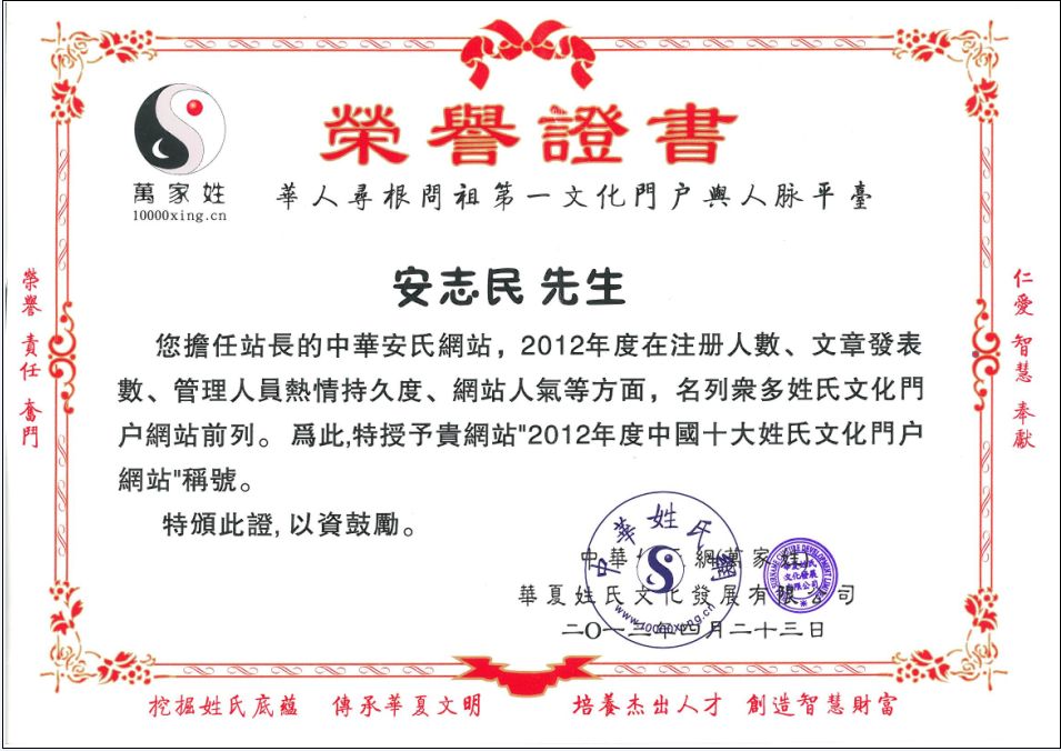 授予2012年度中國十大姓氏文化入口網站稱號