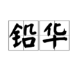 鉛華(詞語釋義) 鉛華(詞語釋義)