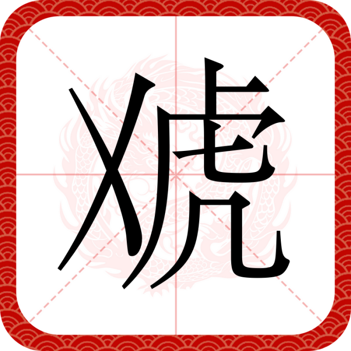 䖊 䖊