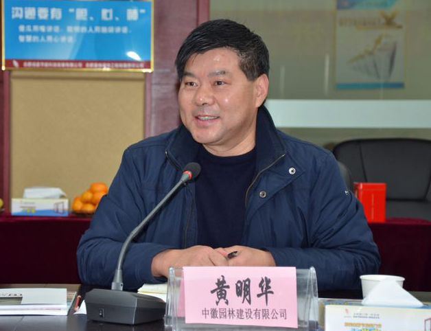 黃明華(中徽園林建設有限公司董事長) 黃明華(中徽園林建設有限公司董事長)