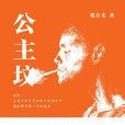 公主墳(張五毛最新小說公主墳) 公主墳(張五毛最新小說公主墳)