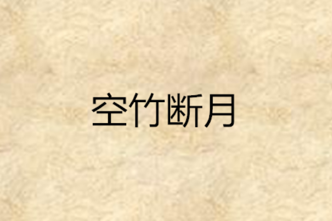 空竹斷月 空竹斷月