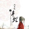 辛鯉 辛鯉