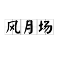風月場(漢語詞語) 風月場(漢語詞語)