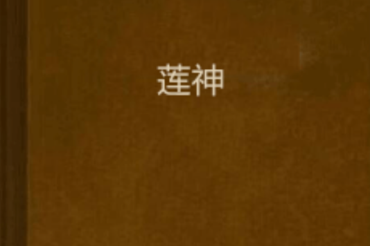 蓮神 蓮神