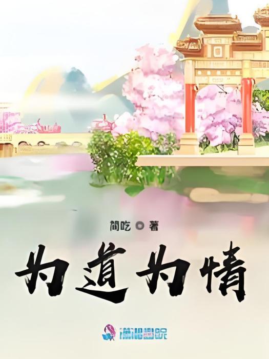 為道為情 為道為情