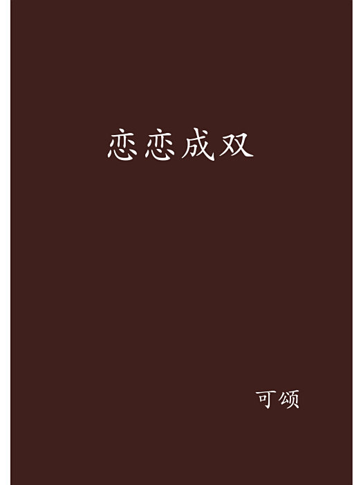 戀戀成雙 戀戀成雙
