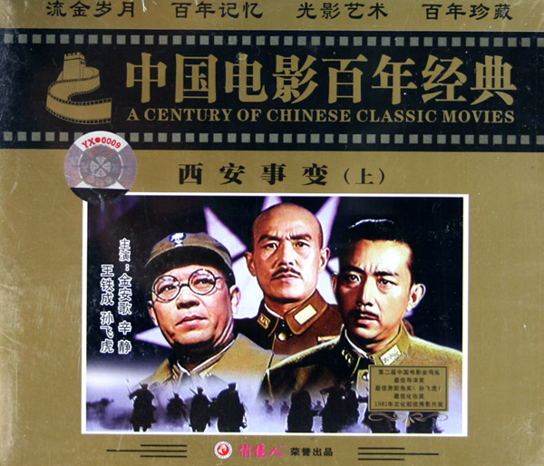 西安事變(1981年成蔭執導電影)