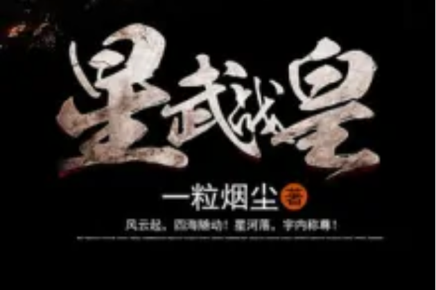 星武戰皇 星武戰皇