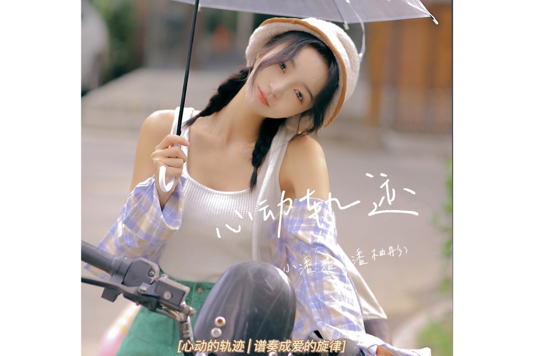不開心(潘柚彤演唱的歌曲) 不開心(潘柚彤演唱的歌曲)