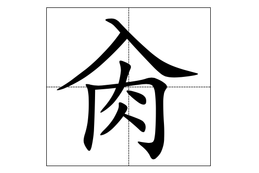 肏 肏