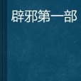 辟邪第一部 辟邪第一部