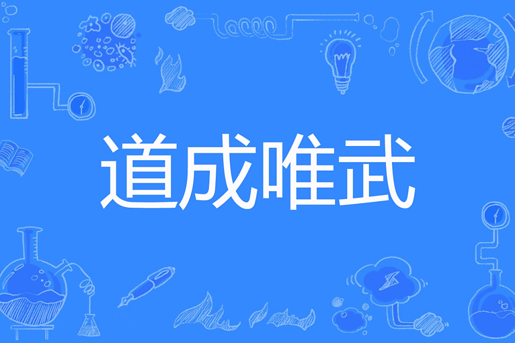 道成唯武 道成唯武