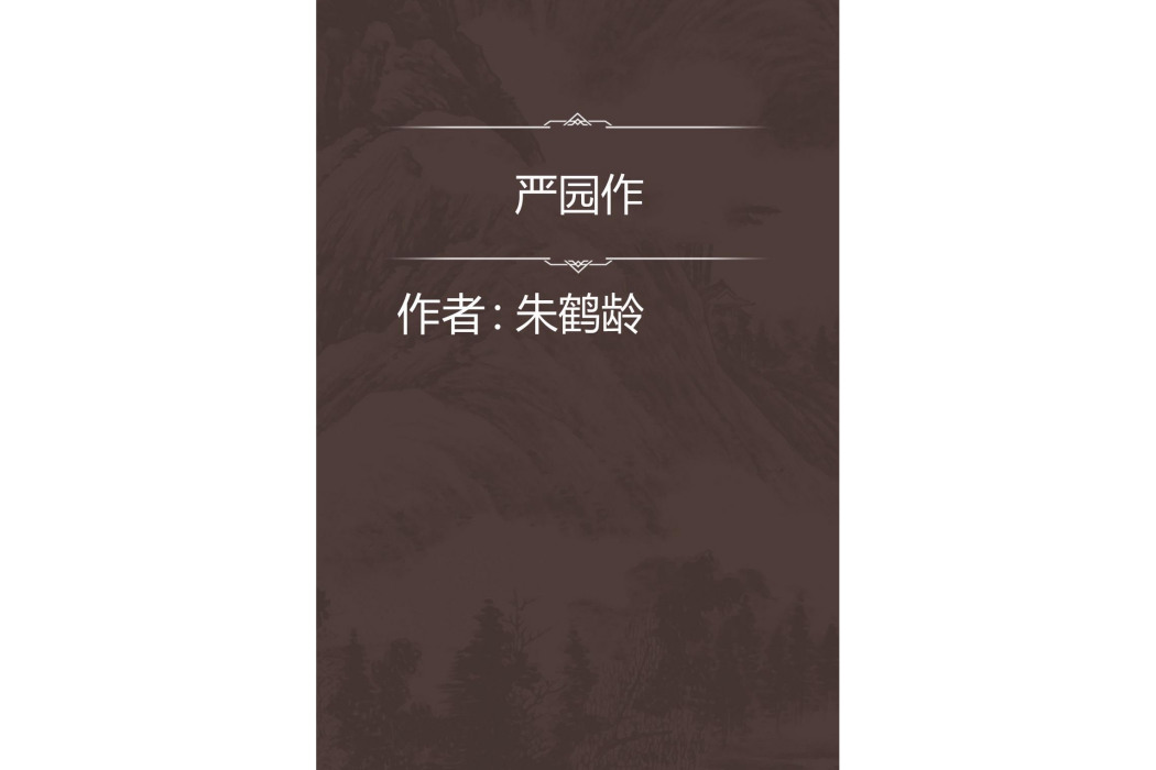 嚴園作 嚴園作