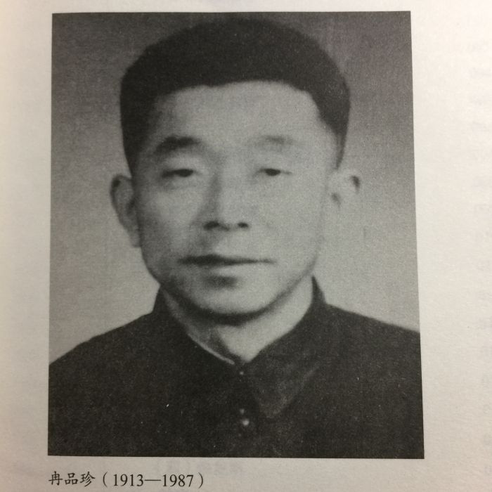 冉品珍 冉品珍