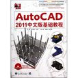 Auto CAD2011中文版基礎教程