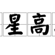 吉星高照(漢語成語) 吉星高照(漢語成語)